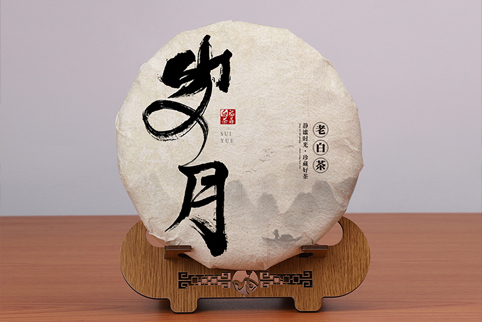 书法系列——老白茶
